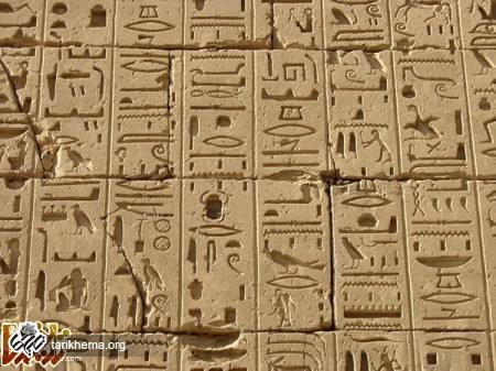 تصویر نمونه - خط و نگارش در مصر باستان