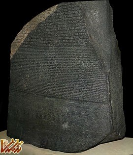270px-Rosetta_Stone.JPG (270×316)