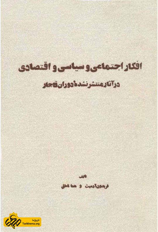  افکار اجتماعی و سیاسی و اقتصادی در آثار منتشر نشده دوران قاجار