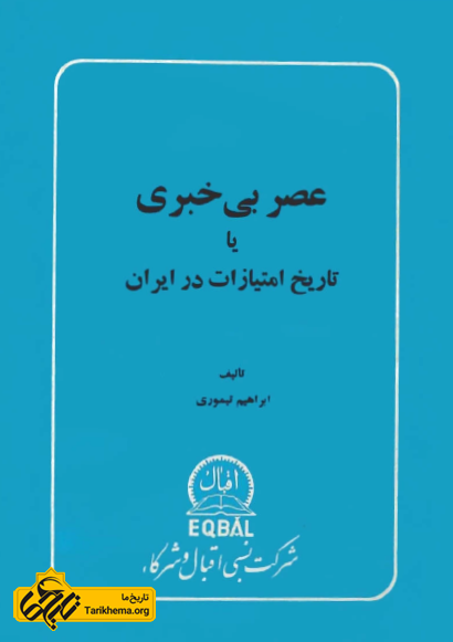  عصر بی خبری یا تاریخ امتیازات در ایران