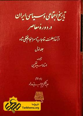  تاریخ سیاسی و اجتماعی ایران در دوره معاصر