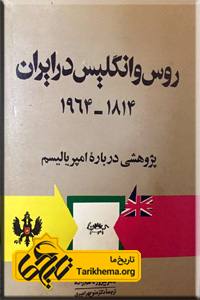 روس و انگلیس در ایران ؛ 1914- 1864