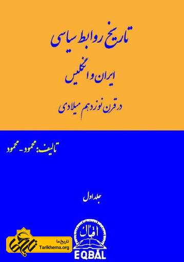  تاریخ روابط ایران و انگلیس در قرن نوزدهم