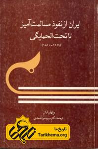 ایران از نفوذ مسالمت آمیز تا تحت الحمایگی