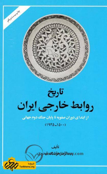  تاریخ روابط خارجی ایران از ابتدای دوره صفویه تا پایان جنگ دوم جهانی