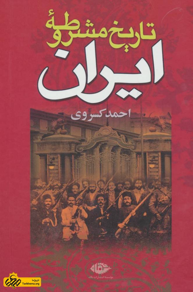 کتاب تاریخ مشروطه ی ایران