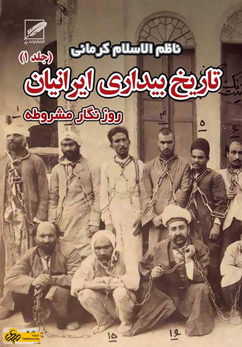  تاریخ بیداری ایرانیان - جلد 1 - ناظم الاسلام کرمانی 