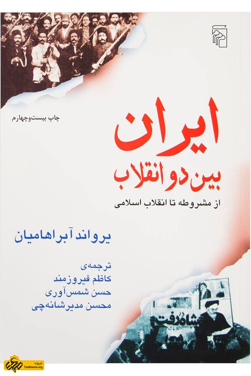 باهوک - کتاب ایران بین دو انقلاب: از مشروطه تا انقلاب اسلامی - نمایشگاه کتاب