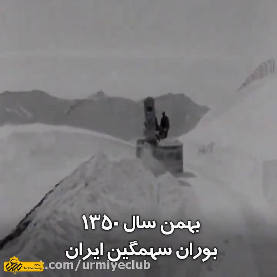 بوران سهمگین ایران بهمن سال ۱۳۵۷