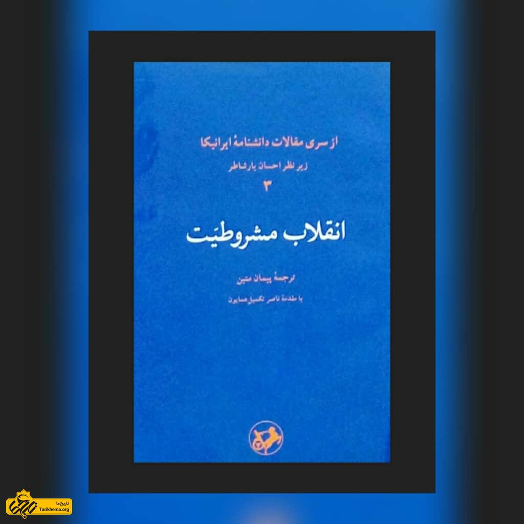 «انقلاب مشروطیت» از مجموعه مقالات دانشنامه ایرانیکا