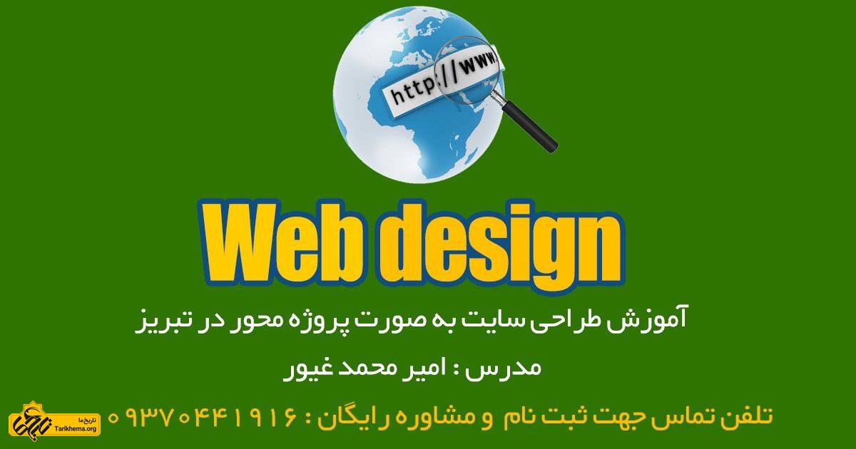 آموزش طراحی سایت در تبریز