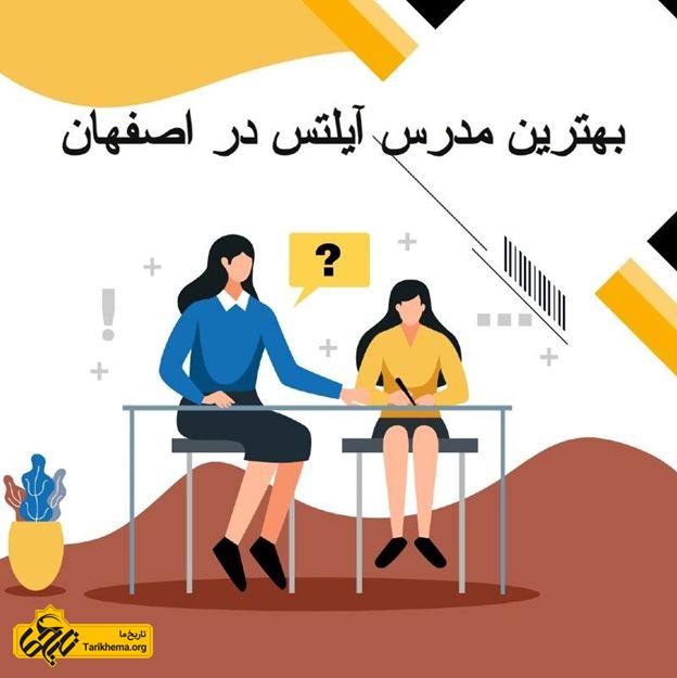 بهترین مدرس زبان انگلیسی در اصفهان