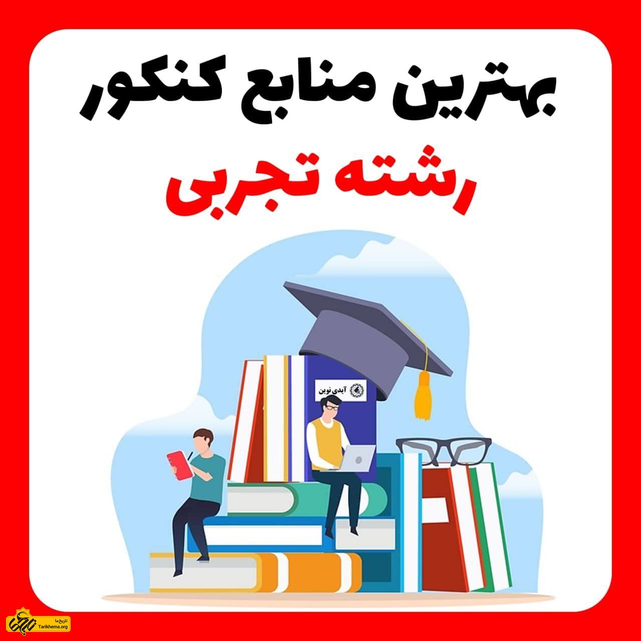 بهترین منابع کنکور تجربی نظام جدید