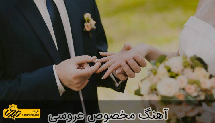 موزیک مخصوص عروسی