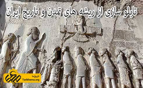 تابلو سازی از ریشه های تمدن و تاریخ ایران