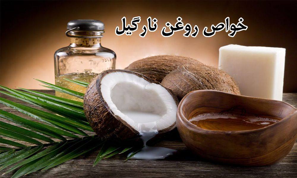 خواص روغن نارگیل