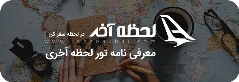 تور لحظه آخری چیست