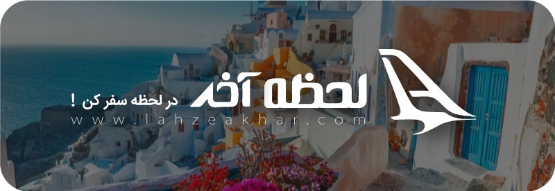 بهترین ارائه دهنده بلیط و تور لحظه آخری ارزان