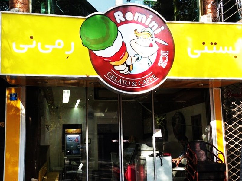 بستنی ایتالیایی فروشی های تهران