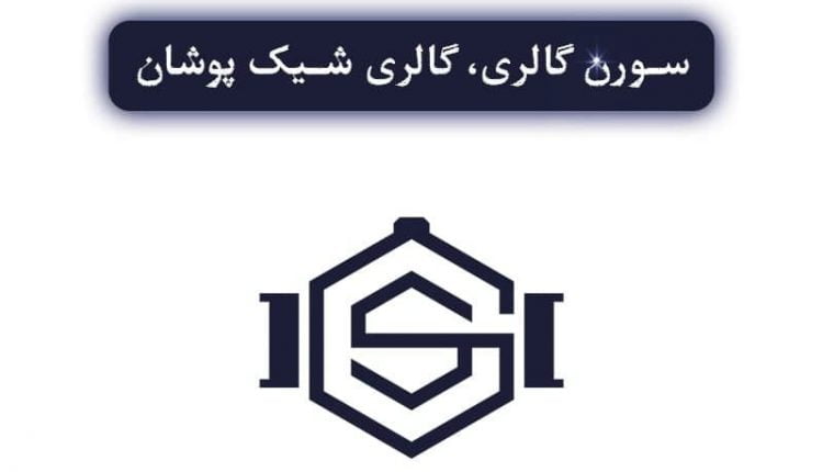 خرید ساعت از سورن گالری با قیمتی باور نکردنی !!