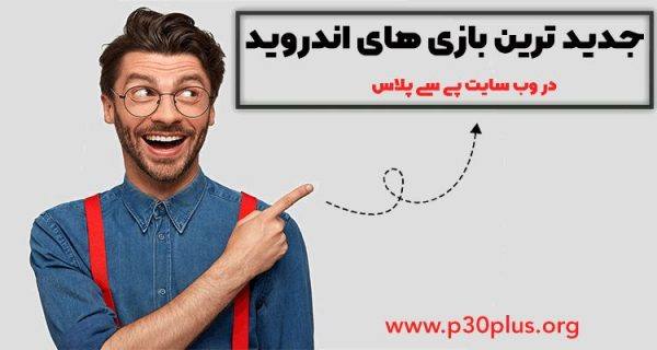 دانلود بازی اندروید با پی سی پلاس