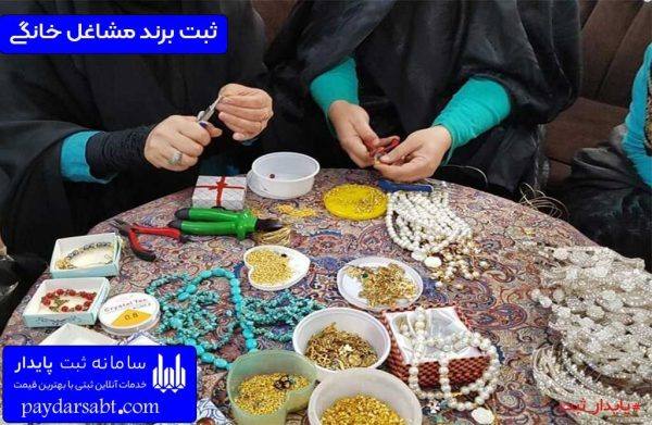 مدارک ثبت برند مشاغل خانگی