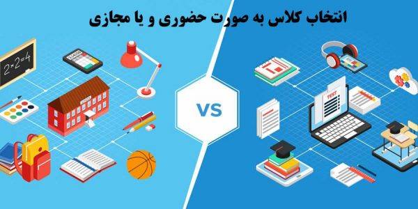 انتخاب کلاس به صورت حضوری و یا مجازی - تاریخچه آزمون ورودی تیزهوشان - شکل گیری مدارس سمپاد