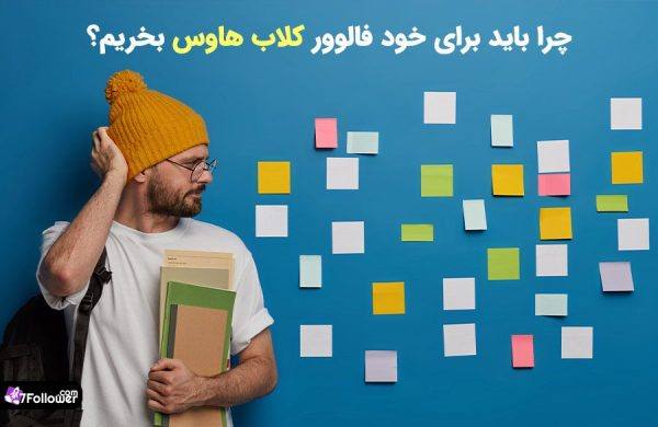 چرا باید فالوور کلاب هاوس بخریم