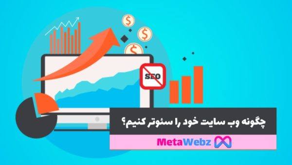 چگونه وب سایت خود را سئوتر کنیم؟