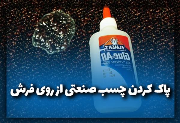 پاک کردن چسب صنعتی از روی فرش