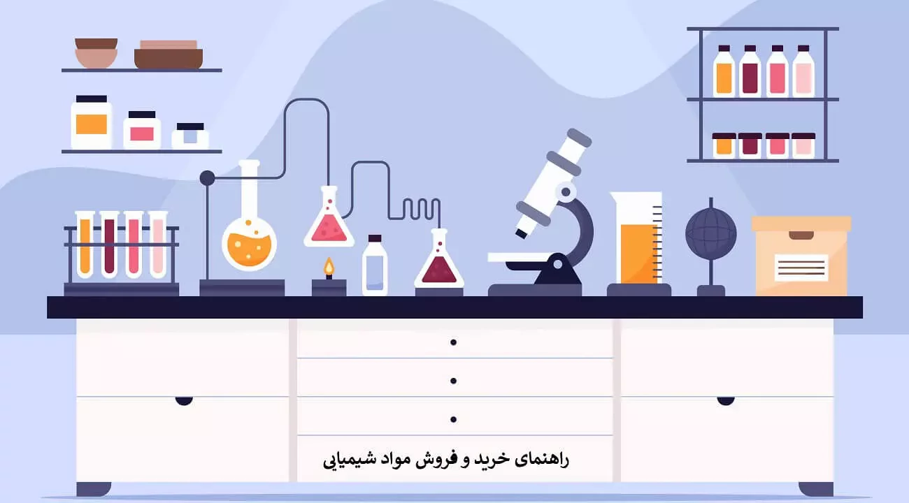 بهترین سایت های فروش مواد شیمیایی در ایران