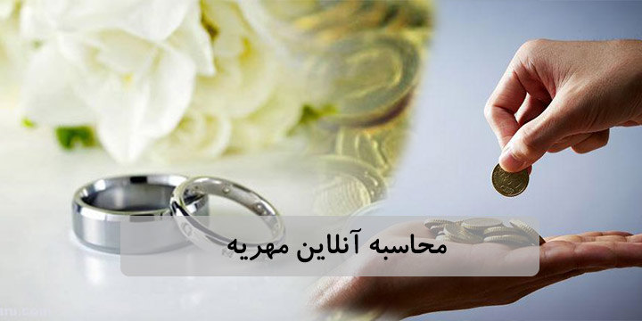 محاسبه آنلاین مهریه