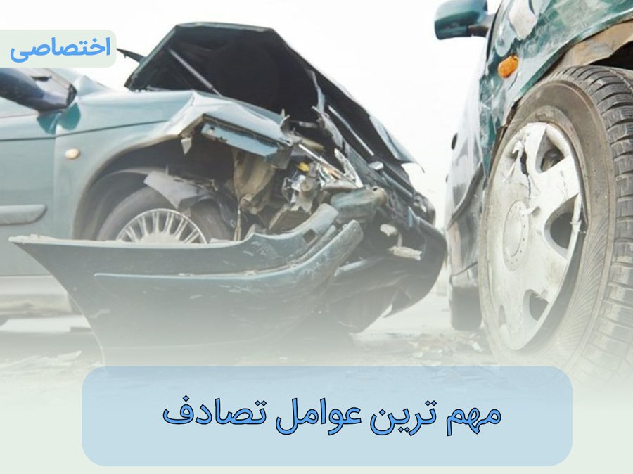مهم ترین عواملی که در حوادث رانندگی تاثیر گذار هستند