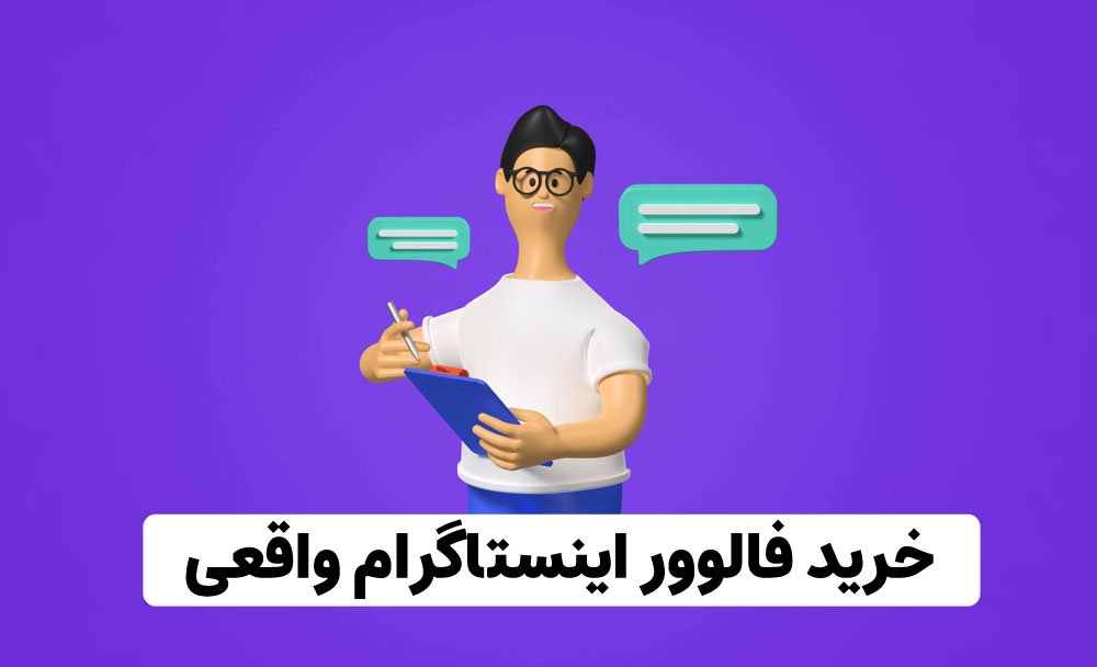 خرید فالوور واقعی اینستاگرام