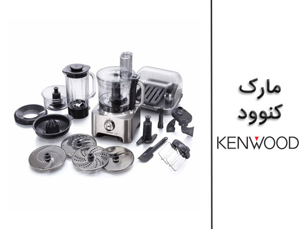 کنوود (Kenwood)؛ یکی از بهترین مارک های غذاساز بازار ایران