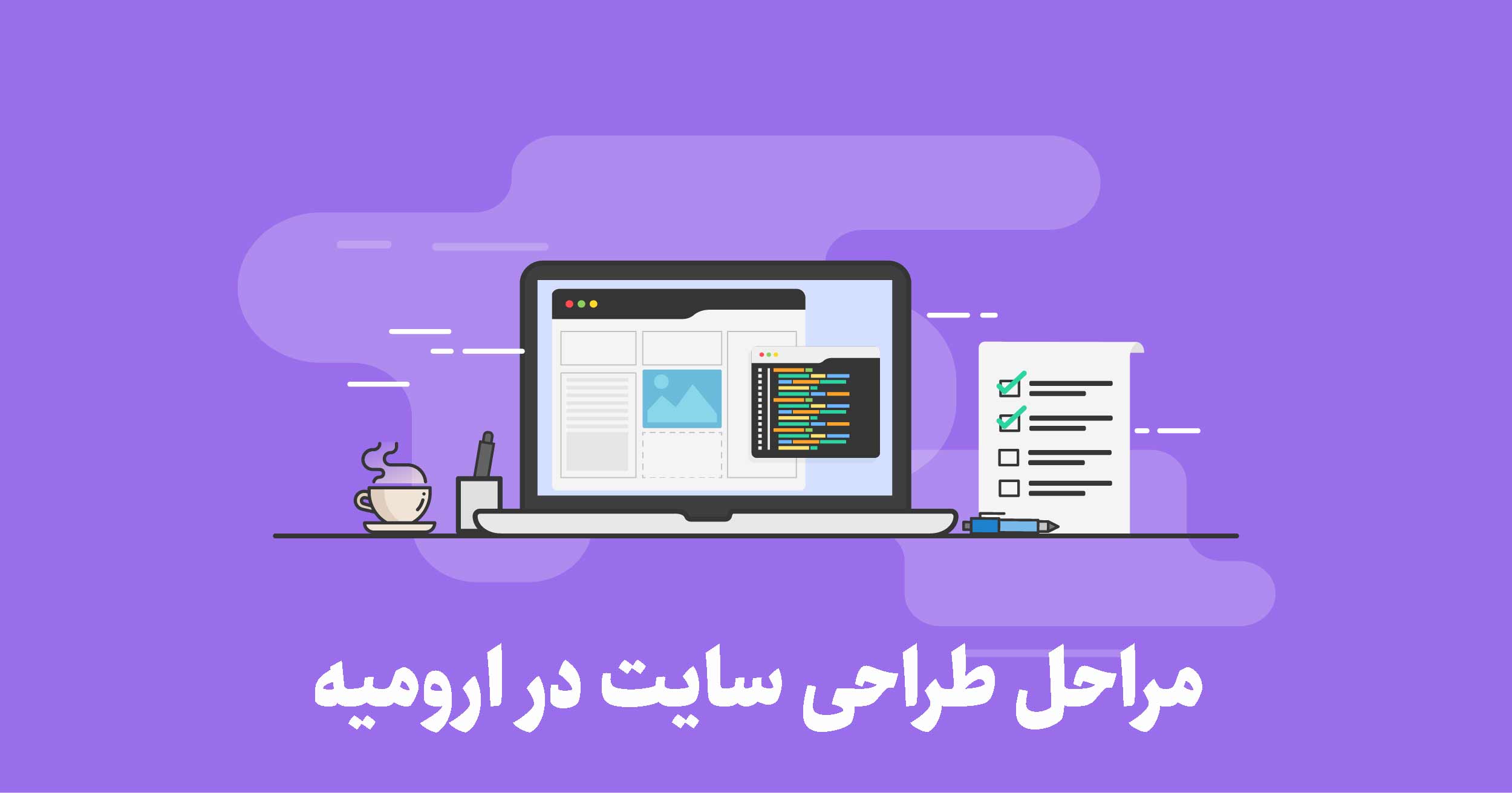 مراحل طراحی سایت در ارومیه