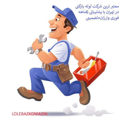 لوله بازکنی فرمانیه