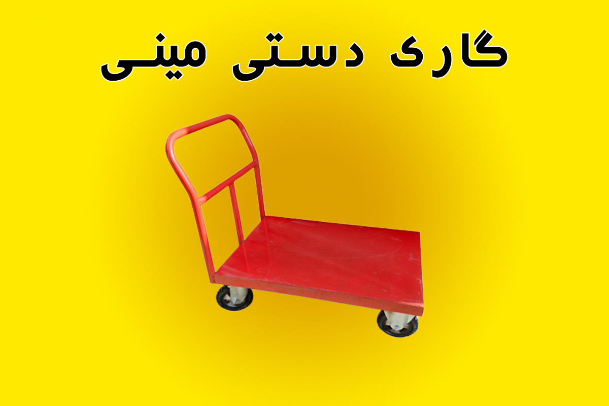 گاری دستی