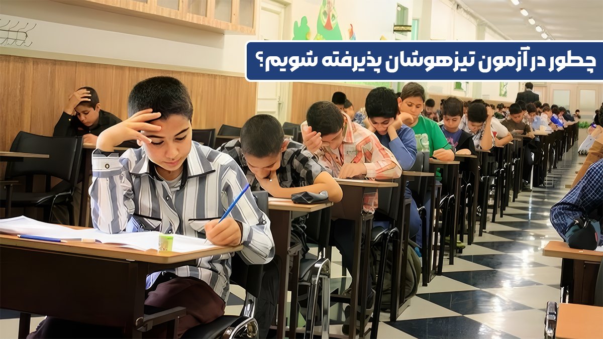 چطور در آزمون تیزهوشان پذیرفته شویم؟ - بهترین کلاس هوش و استعداد تحلیلی در ایران!