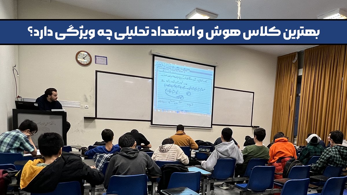 بهترین کلاس هوش و استعداد تحلیلی چه ویژگی دارد؟ - بهترین کلاس هوش و استعداد تحلیلی در ایران!