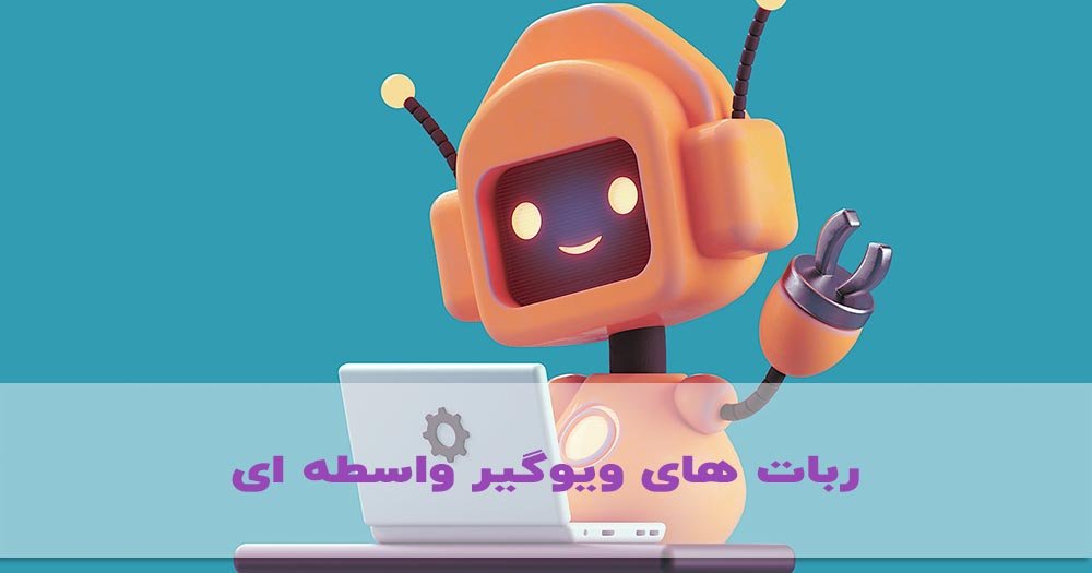 بهترین ربات ویوگیر تلگرام