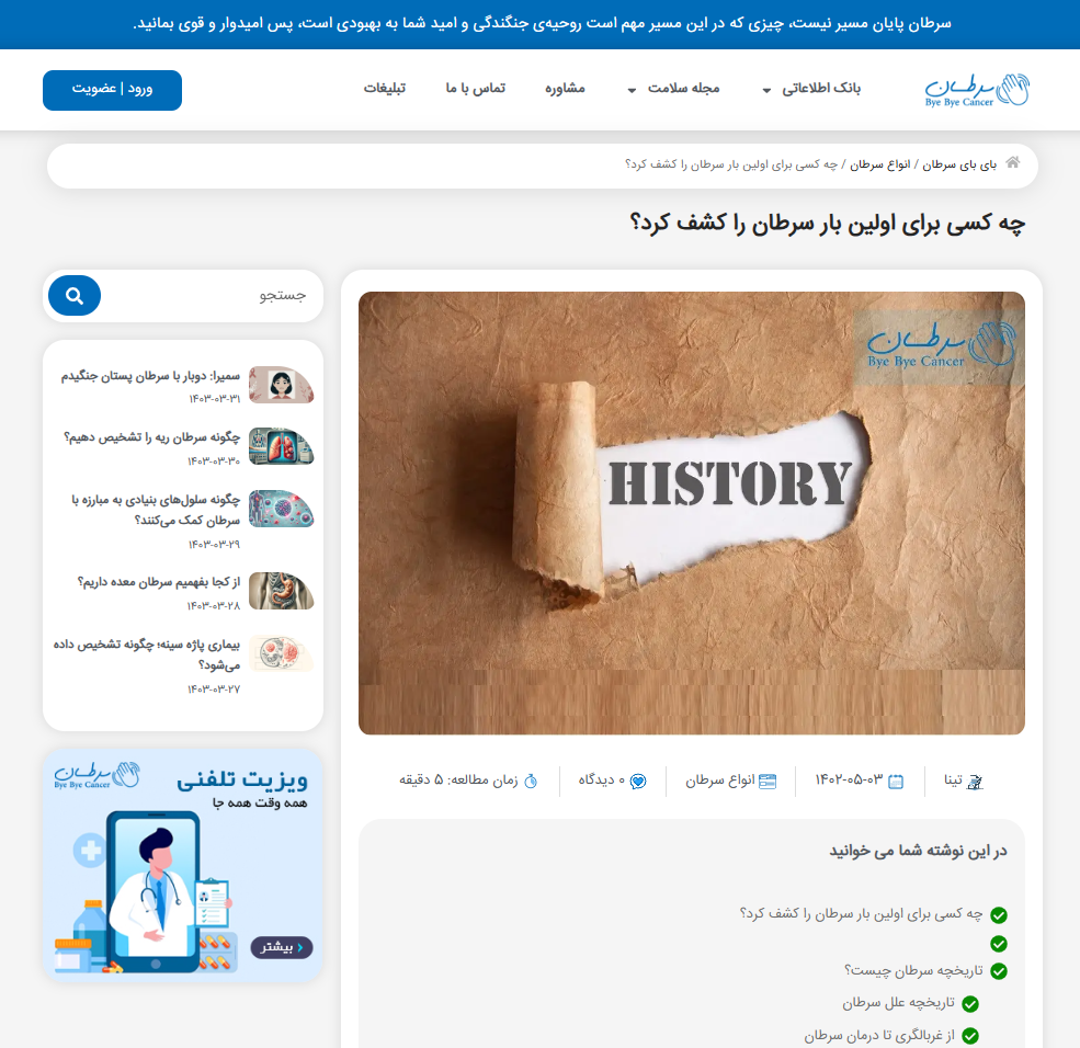 تاریخچه سرطان در سایت بای بای سرطان