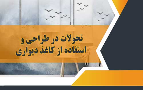 شماره تلفن نصاب کاغذ دیواری