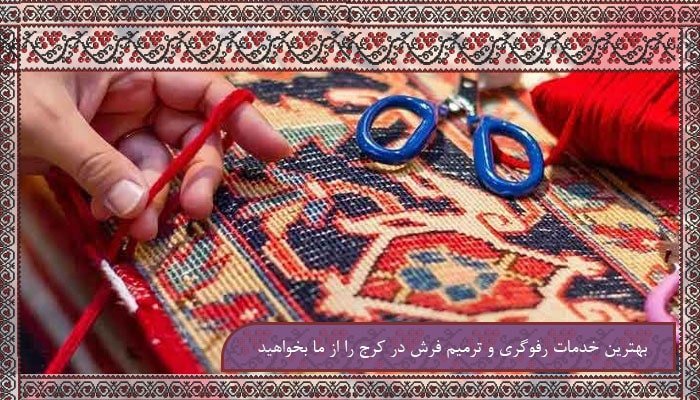 بهترین خدمات رفوگری و ترمیم فرش در کرج را از ما بخواهید