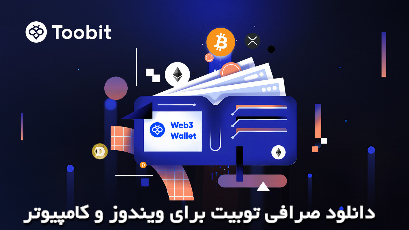 دانلود صرافی Toobit برای ویندوز