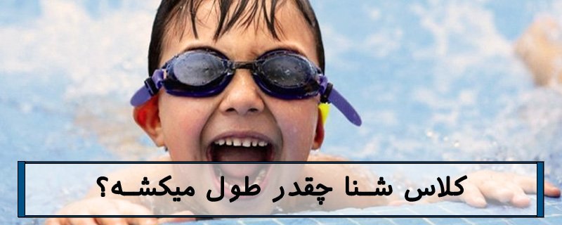 معرفی کلاس شنا خوب در تهران