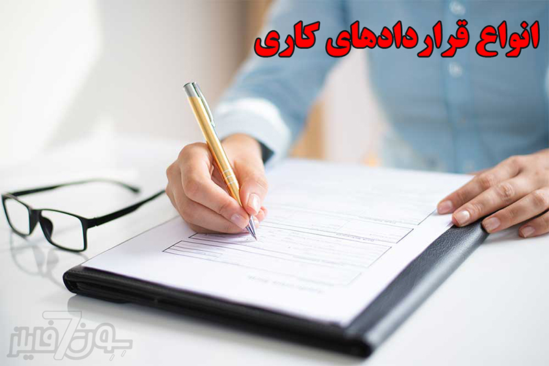 انواع قراردادهای کاری