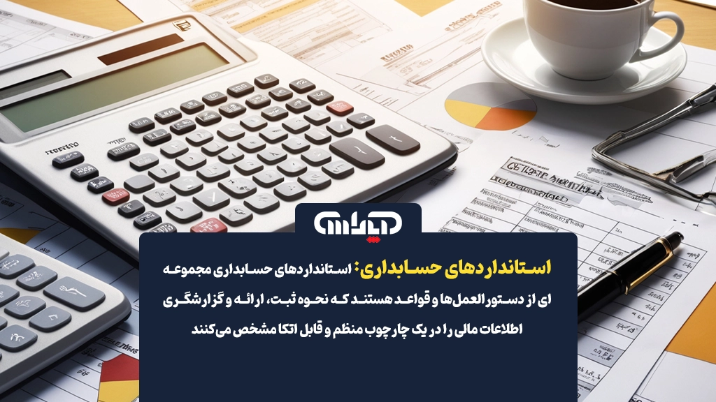 عکس توضیحات استاندارد حسابداری مجموعه ای از دستورالعمل ها و قواعد است