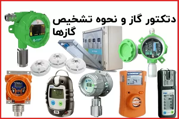 دتکتور گاز چیست؟ نحوه تشخیص نشت گازها (پروسنس)