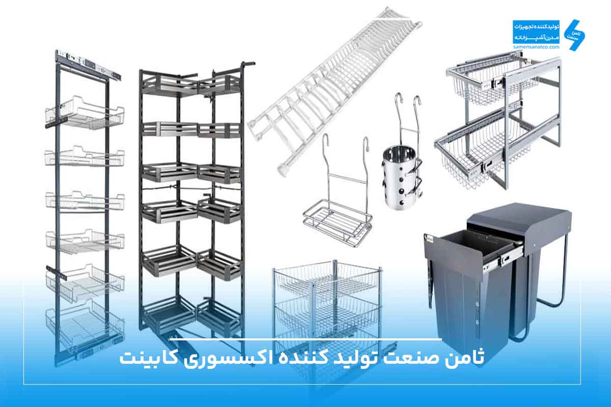 جدیدترین اکسسوری کابینت آشپزخانه